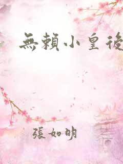 无赖小皇后