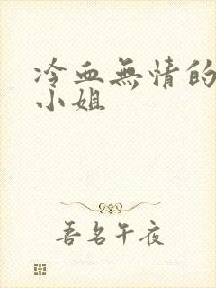 冷血无情的废材小姐