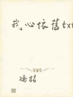 我心依旧txt