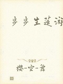 步步生莲游戏