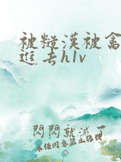 被糙汉被禽哭尿进去h1v