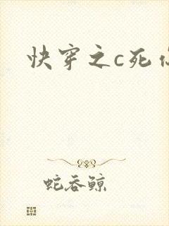 快穿之c死你h