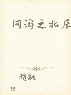 网游之北辰之星