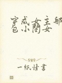 穿成女主那福气包小闺女