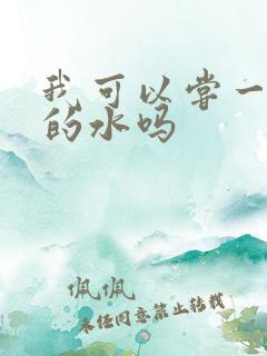 我可以尝一下你的水吗