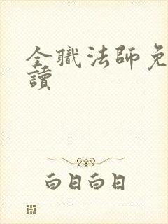 全职法师免费阅读