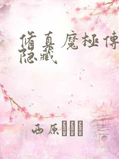 修真魔极传04隐藏