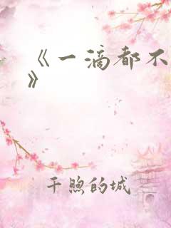 《一滴都不许漏》