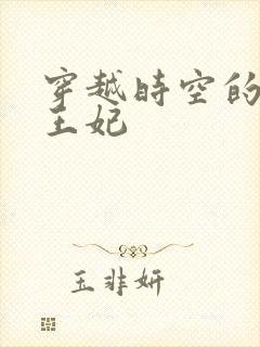 穿越时空的绝世王妃