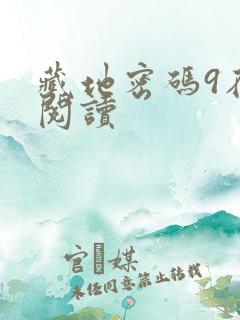 藏地密码9在线阅读