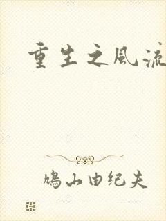 重生之风流人生