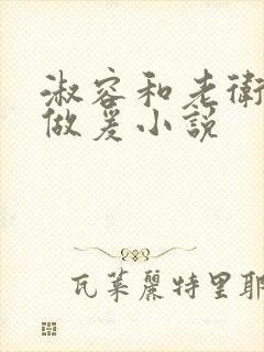 淑容和老卫船上做爰小说