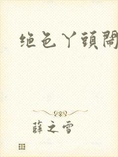 绝色丫头闹古代