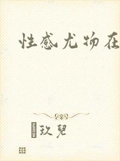 性感尤物在古代