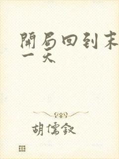 开局回到末世前一天