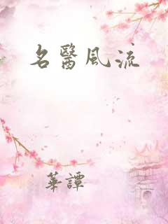 名医风流