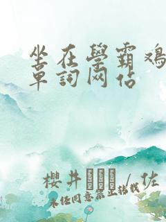 坐在学霸鸡上背单词网站