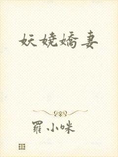 妖娆娇妻