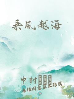 乘风越海