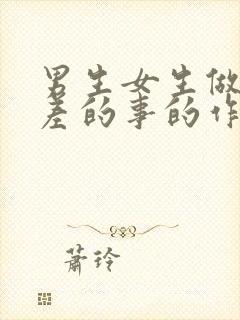 男生女生做差差差的事的作文