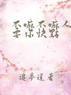 不嘛不嘛人家就要你快点