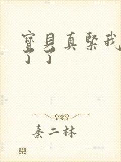 宝贝真紧我忍不了了