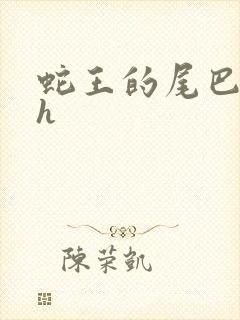 蛇王的尾巴高ah