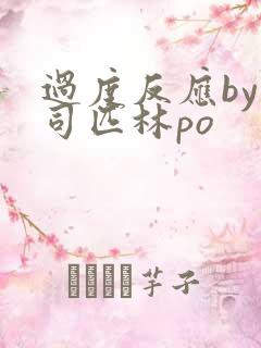 过度反应by阿司匹林po