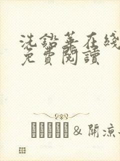 洗铅华在线全文免费阅读