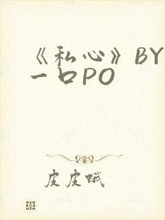 《私心》BY嚯一口PO