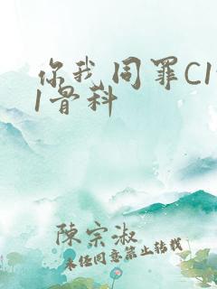 你我同罪C1v1骨科