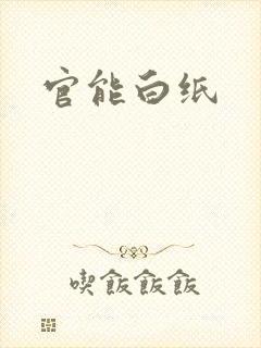 官能白纸