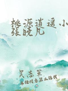 桃源逍遥小散人张晓凡