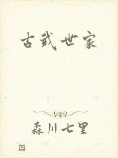 古武世家
