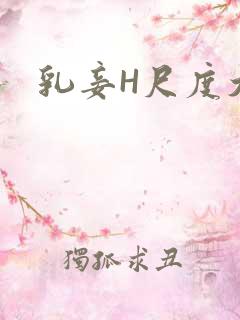 乳妾H尺度大H