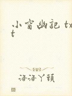 小窗幽记 txt