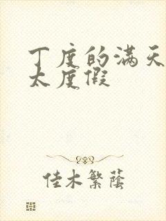 丁度的满天星太太度假