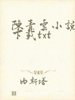 陈青云小说全集下载txt