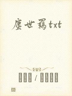 尘世羁txt