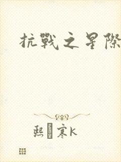 抗战之星际基地