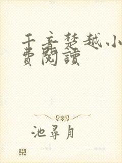 千音楚越小说免费阅读