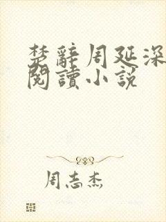 楚辞周延深免费阅读小说
