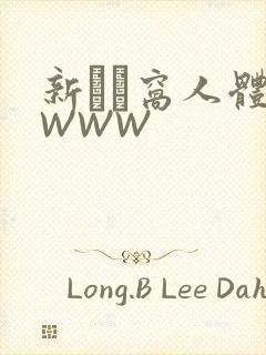 新妺妺窝人体色WWW