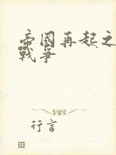 帝国再起之全面战争