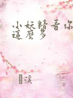 小妖精看你水流这么多