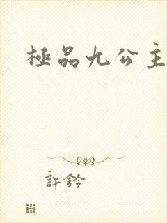 极品九公主