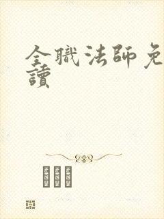 全职法师免费阅读