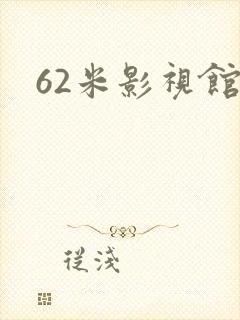 62米影视馆
