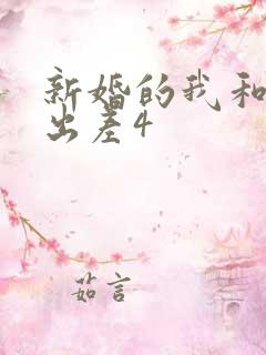 新婚的我和上司出差4