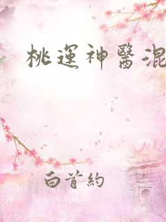 桃运神医混都市